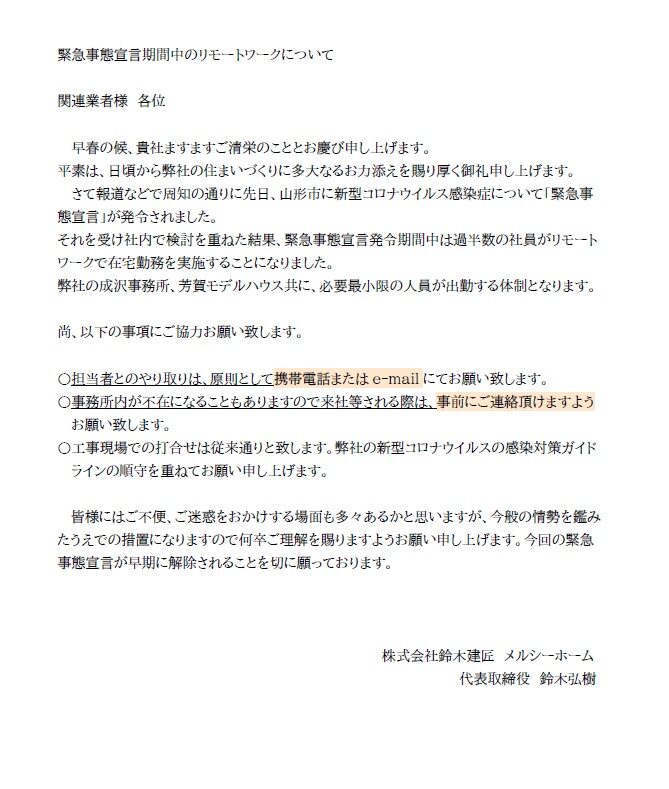 緊急事態宣言期間中のリモートワークについて