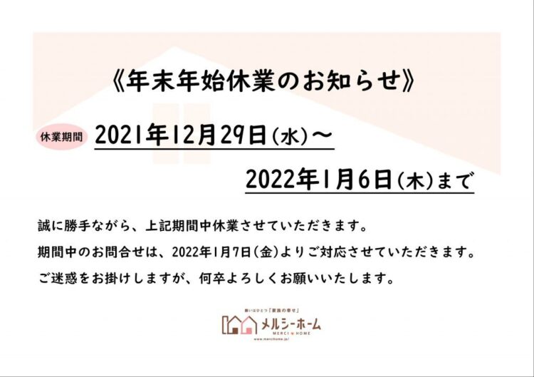 年末年始休業のお知らせ