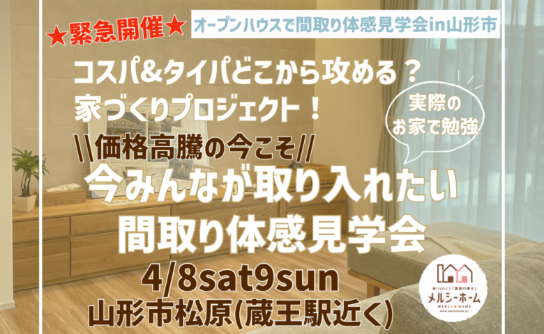 【完成見学会】★緊急開催★価格高騰の今こそ！今みんなが取り入れたい間取り体感見学会