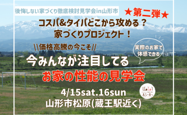 【完成見学会】★第二弾★価格高騰の今こそ！今みんなが注目しているお家の性能見学会