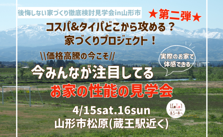 【完成見学会】★第二弾★価格高騰の今こそ！今みんなが注目しているお家の性能見学会