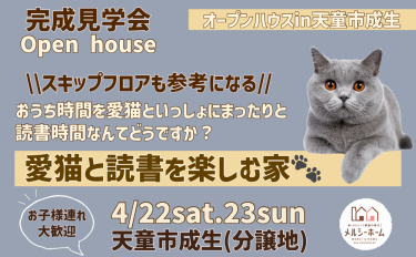 【完成見学会】お家時間をまったりと楽しもう♪愛猫と読書を楽しむ家