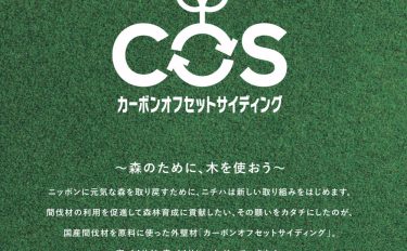 家を建てて地球環境に貢献！！～SDGsを考える～
