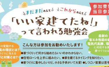 【セミナー】「いい家建てたね！」って言われる家づくり勉強会