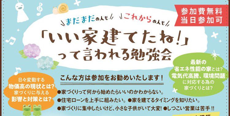 【セミナー】「いい家建てたね！」って言われる家づくり勉強会