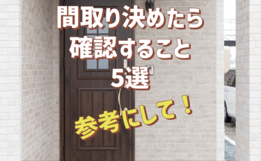 間取りを決めたら確認すること５選