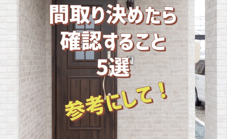 間取りを決めたら確認すること５選