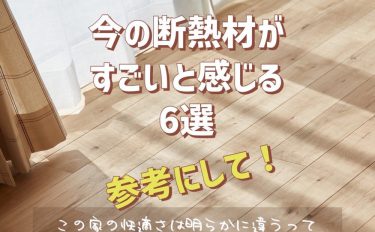 ～高品質な家づくり～断熱材がすごいと感じること