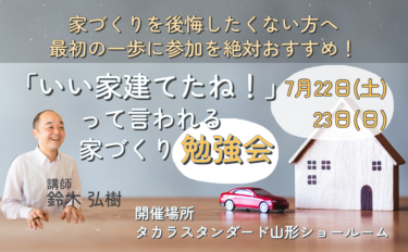 【セミナー】「いい家建てたね！」って言われる家づくり勉強会