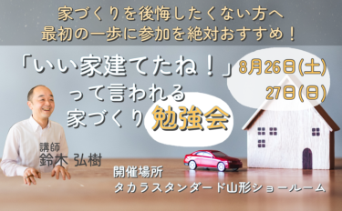 【セミナー】「いい家建てたね！」って言われる家づくり勉強会