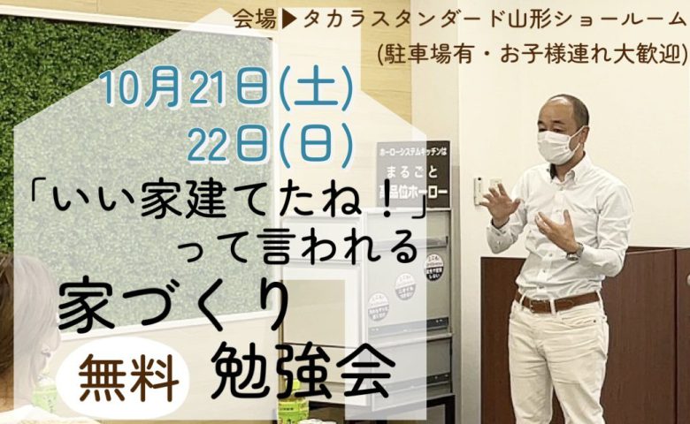 【セミナー】「いい家建てたね！」って言われる家づくり勉強会