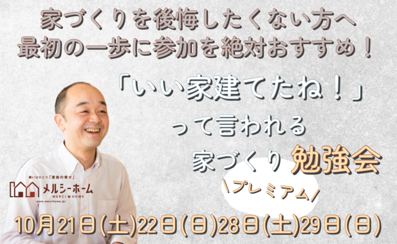 【セミナー】「いい家建てたね！」って言われる家づくり勉強会～プレミアム～