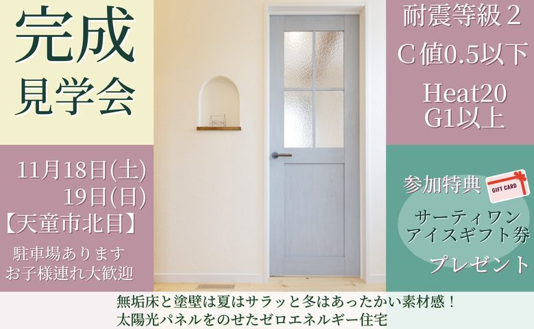 【完成見学会】無垢床と塗り壁は夏はサラッと冬はあったかい素材感！太陽光パネルをのせたゼロエネルギー住宅