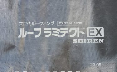 【ブログ】家づくりのこと『屋根下葺き材編』