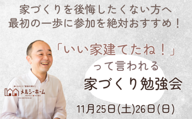 【セミナー】「いい家建てたね！」って言われる家づくり勉強会