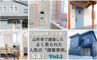 2023年上半期　山形県で建築したよく見られた人気の「建築実例」5選！VOL.1