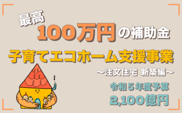 最高100万円補助！「子育てエコホーム支援事業」が始まりました！