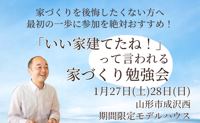 【セミナー】「いい家建てたね！」って言われる家づくり勉強会