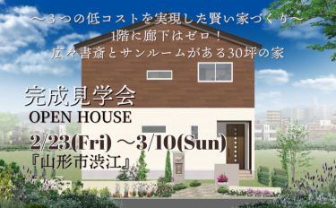 【完成見学会】1階に廊下はゼロ！広々書斎とサンルームがある30坪の家