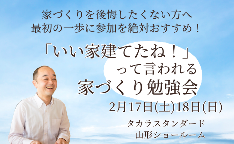 【セミナー】「いい家建てたね！」って言われる家づくり勉強会