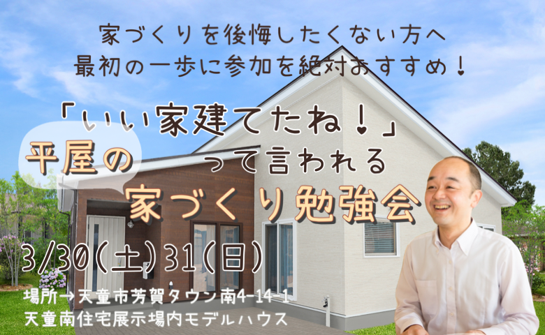 【セミナー】「いい家建てたね！」って言われる家づくり勉強会