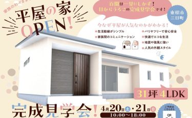 平屋の家ＯＰＥＮ！　in東根市　【完成見学会】