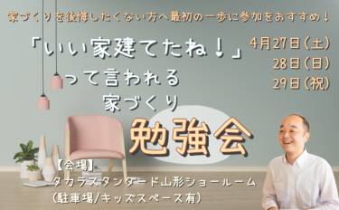 【セミナー】「いい家建てたね！」って言われる家づくり勉強会