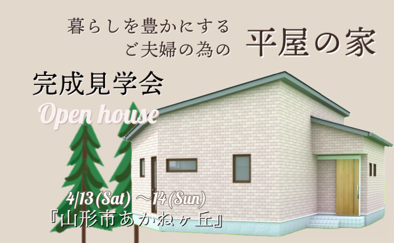 【完成見学会】暮らしを豊かにするご夫婦の為の平屋の家