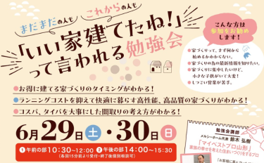 【セミナー】「いい家建てたね！」って言われる家づくり勉強会
