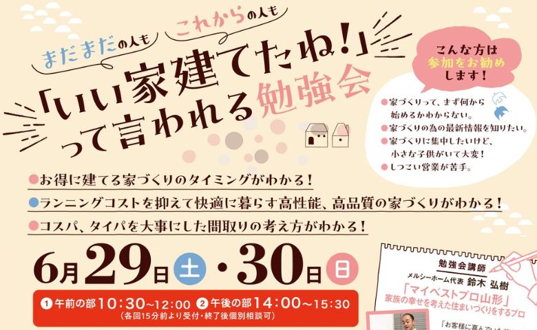 【セミナー】「いい家建てたね！」って言われる家づくり勉強会