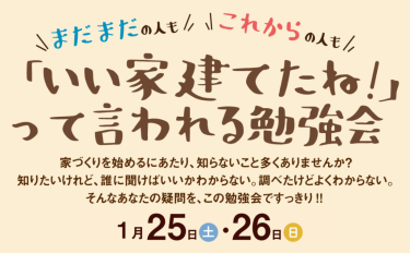 「いい家建てたね！」って言われる家づくり勉強会