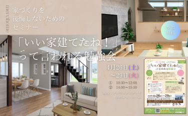 「いい家建てたね！」って言われる家づくり勉強会