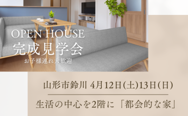 2階に生活の中心を配置した都会的な家「完成見学会」