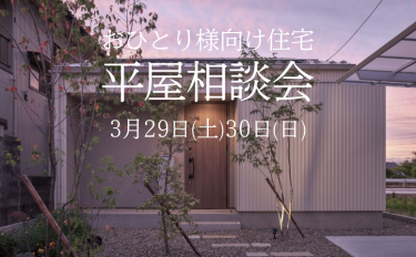 おひとり様向け住宅「平屋相談会」