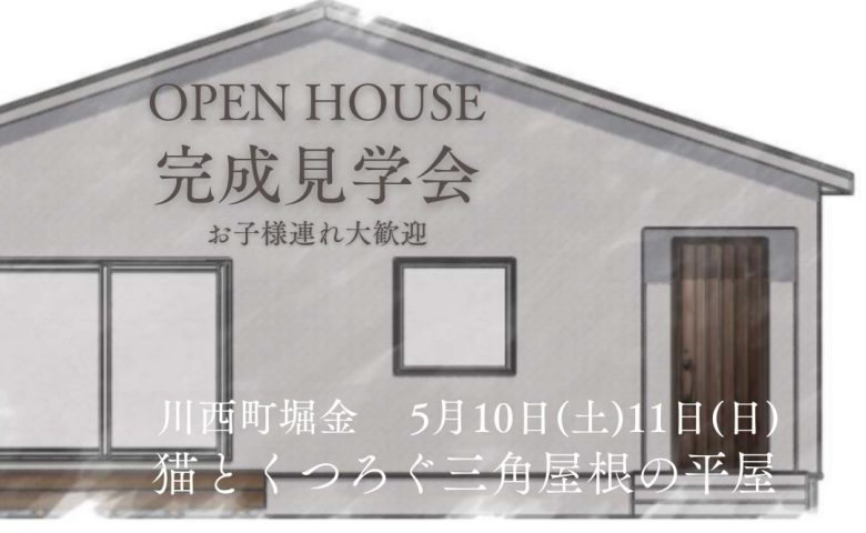 猫とくつろぐ三角屋根の平屋「完成見学会」