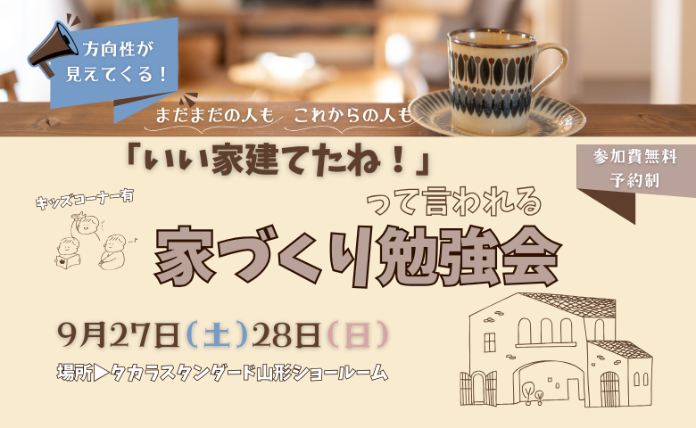「いい家建てたね！」って言われる家づくり勉強会