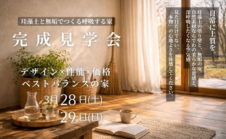 珪藻土と無垢でつくる、呼吸する家「完成見学会」