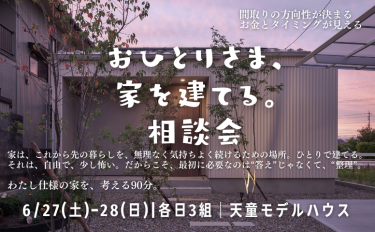 おひとりさま、 家を建てる。 相談会