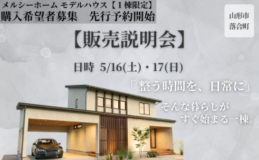 モデルハウス販売説明会