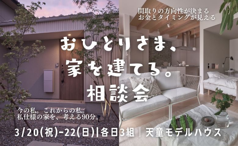 おひとりさま、 家を建てる。 相談会