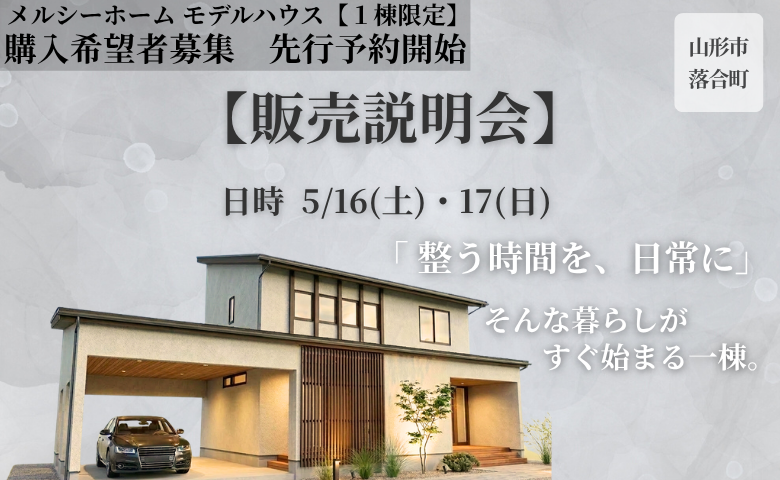 モデルハウス販売説明会