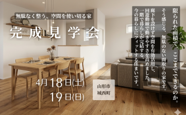 ムダなく整う、空間を使い切る家「完成見学会」