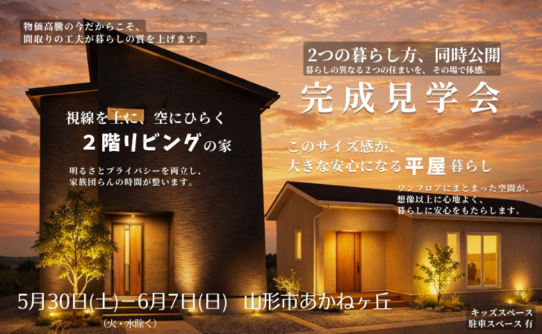 2つの暮らし方、同時公開「完成見学会」