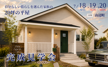 自分らしい暮らしを選んだ家族の、 20坪の平屋「完成見学会」