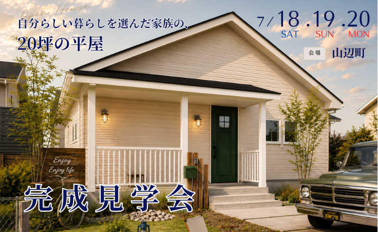 自分らしい暮らしを選んだ家族の、 20坪の平屋「完成見学会」