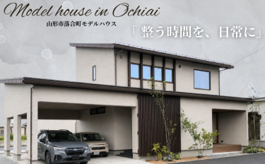 「 整う時間を、日常に」～落合町モデルハウス～