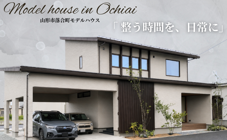 「 整う時間を、日常に」~落合町モデルハウス~