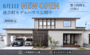 「 整う時間を、日常に」～落合町モデルハウス～
