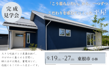 “こう暮らしたい”から一つずつ、こだわりを重ねた平屋「完成見学会」