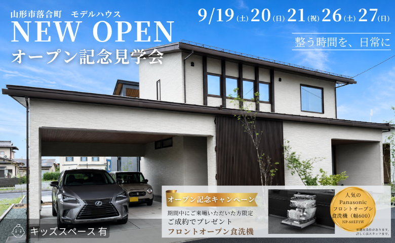 9月落合町モデルハウスオープン記念見学会